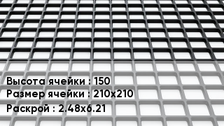Георешетка 150 Ячейка: 210х210 2.48х6.21